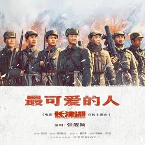 最可爱的人（《长津湖》电影宣传主题曲）