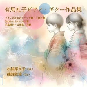 Reiko Arima: Childrens Yard, 3 Mouvements pour tout ce qui q disparu & Flower, Bird, Wind, Moon
