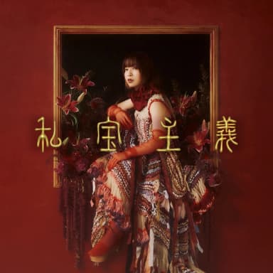 Sihou Shugi / Si Bao Zhu Yi 