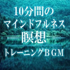 Musics for Training of 10 Minutes Mindfulness Meditation