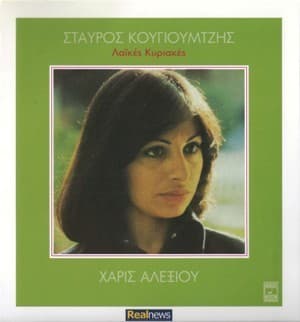Folk Sundays by Stavros Kougioumtzis '1976