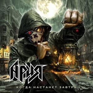 Когда Настанет Завтра