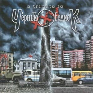 A Tribute To Черный Обелиск ХХv
