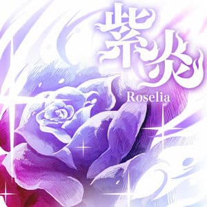 紫炎 (TV Size)