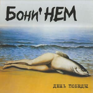День Победы
