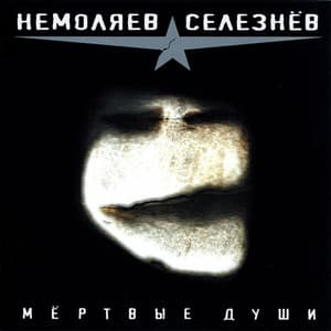 Мёртвые Души