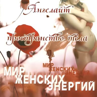 Мир женских энергий. Пространство тела