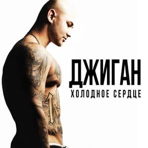 ХОЛОДНОЕ СЕРДЦЕ