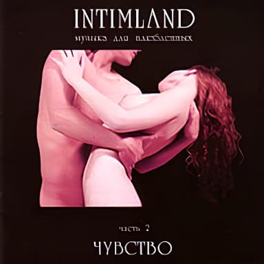 Intimland Vol.2 Чувство