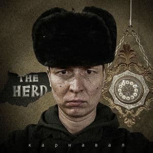 Карнавал