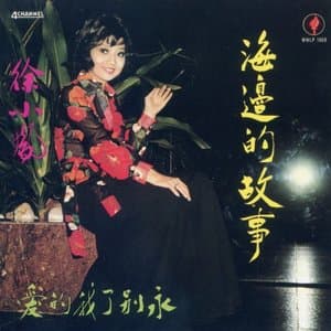 Hai Bian De Gu Shi