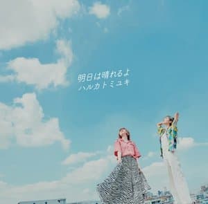 Ashita wa hareru yo