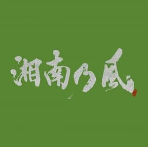 Shounan no Kaze ~Ichigo Ichie~