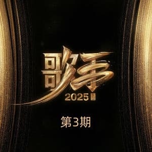 歌手2025 第3期 (Live)