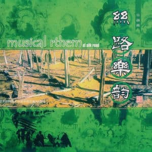 楼兰钟鼓（器乐篇）