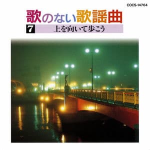 Uta No Nai Kayou Kyoku 7 Ue O Muite Arukou