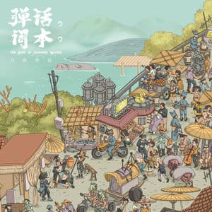 弹词话本