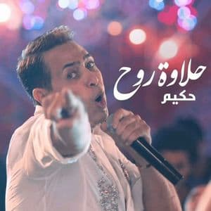 حلاوة روح
