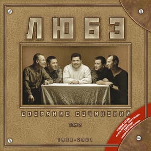 Собрание сочинений, Том 2 (1998-2001)