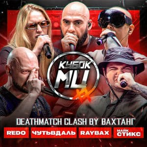 КУБОК МЦ: XX