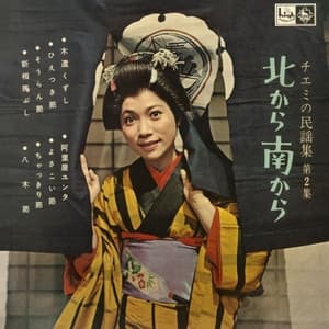 Kita Kara Minami Kara - Chiemi No Minyoshu Vol.2