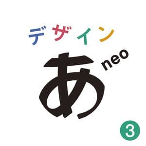 "Design Ah! neo"3