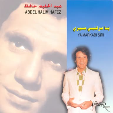 يا مركبي سيري