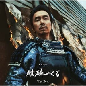 NHK Taiga Drama Kirin ga Kuru Original Soundtrack The Best