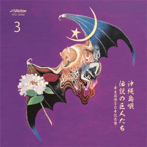 Okinawa Shimauta -Densetsu no Kyojintachi (3)