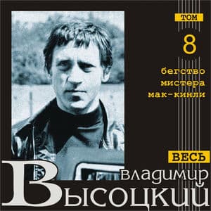 Begstvo mistera Mak-Kinli (Ves' Vysotskiy, tom 8)