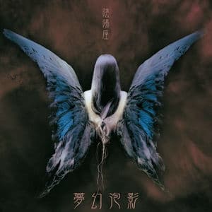 夢幻泡影