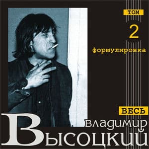 Formulirovka (Ves' Vysotskiy, tom 2)