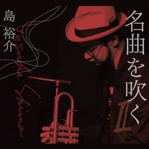 名曲を吹く 2