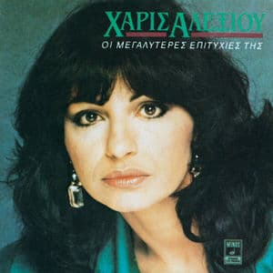 I Megaliteres Epitihies Tis Haris Alexiou