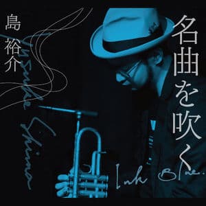 名曲を吹く 1
