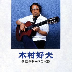 Yoshio Kimura Enka Guitar Best20