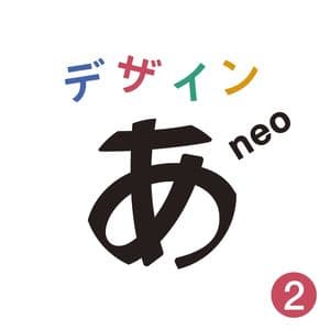 "Design Ah! neo"2