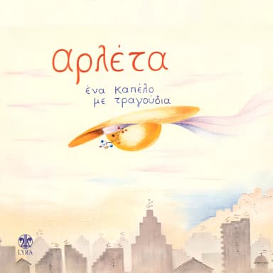 Ena Kapelo Me Tragoudia