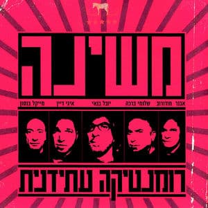 מפלצות התהילה