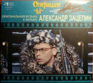 Операция "Ы" И Другие Приключения Шурика (Оригинальная Музыка К Фильму)