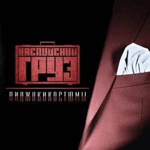 Пиджаки-Костюмы