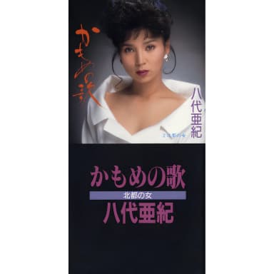 Kamome No Uta / Hokuto No Onna