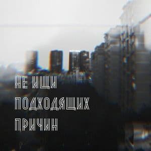 Не ищи подходящих причин
