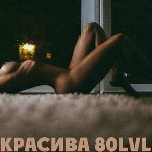 Красива 80lvl (Anqie Remix)
