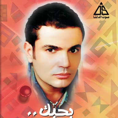 بحبك (ريمكس)