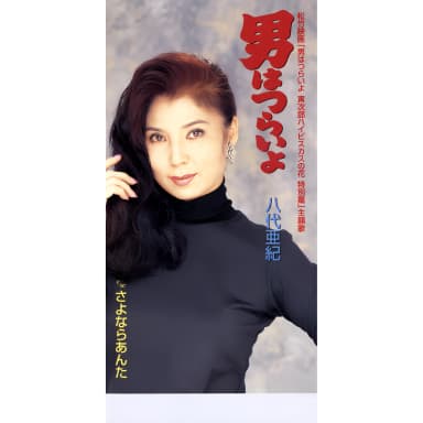 Otoko Wa Tsurai Yo