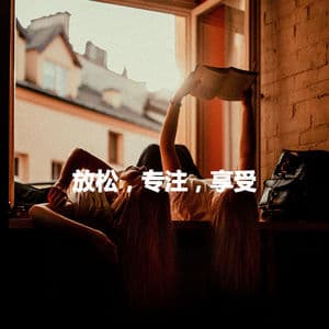 放松，专注，享受