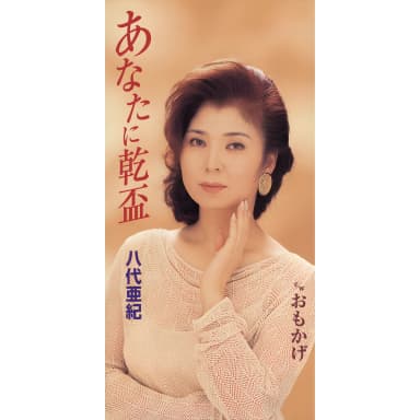 Anata Ni Kanpai / Omokage