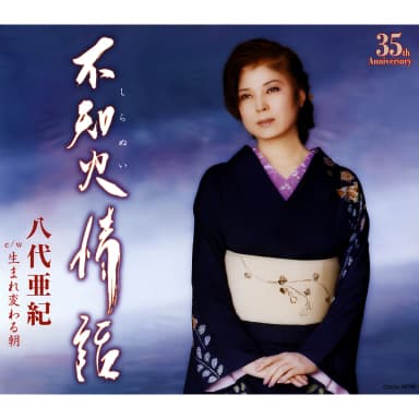 Shiranui Jouwa / Umare Kawaru Asa