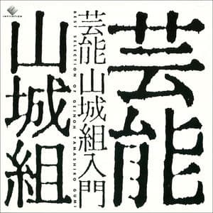 GEINOH YAMASHIROGUMI Nyumon